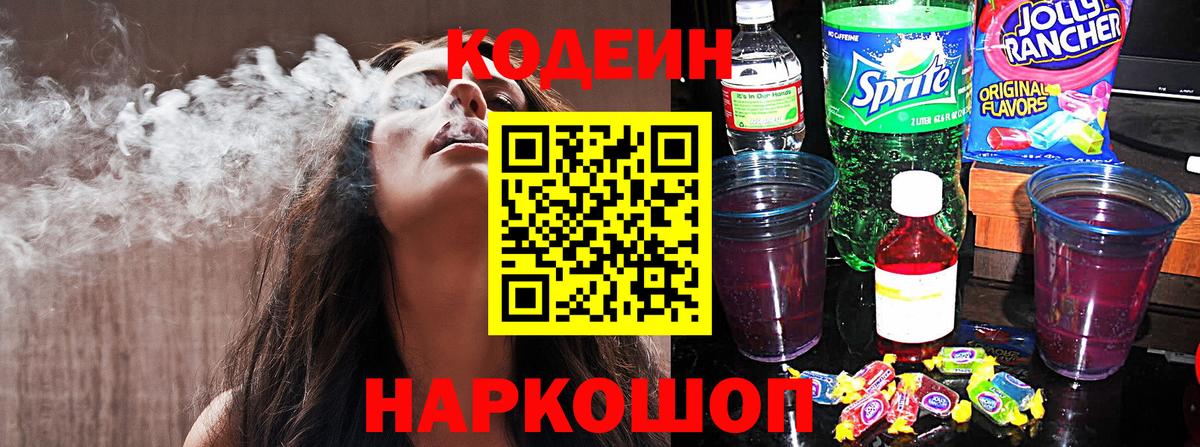 Codein напиток Lean (лин) Ханты-Мансийск